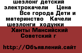 шезлонг детский (электрокачели) › Цена ­ 3 500 - Все города Дети и материнство » Качели, шезлонги, ходунки   . Ханты-Мансийский,Советский г.